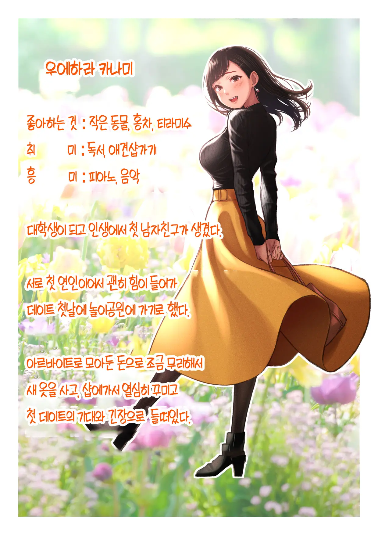 Kimi Ga Warau Tabi Koi O Shiteta | 네가 웃을 때마다 사랑을 하고 있다